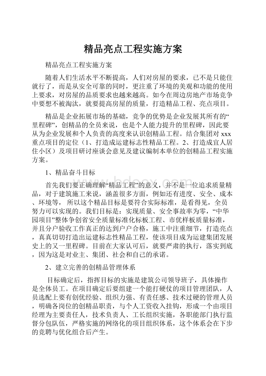 精品亮点工程实施方案.docx_第1页