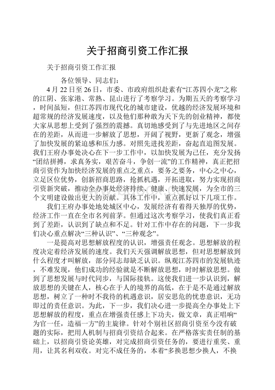 关于招商引资工作汇报.docx_第1页