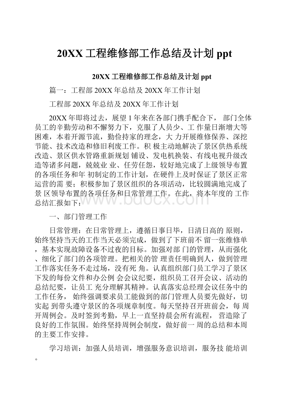 20XX工程维修部工作总结及计划ppt.docx