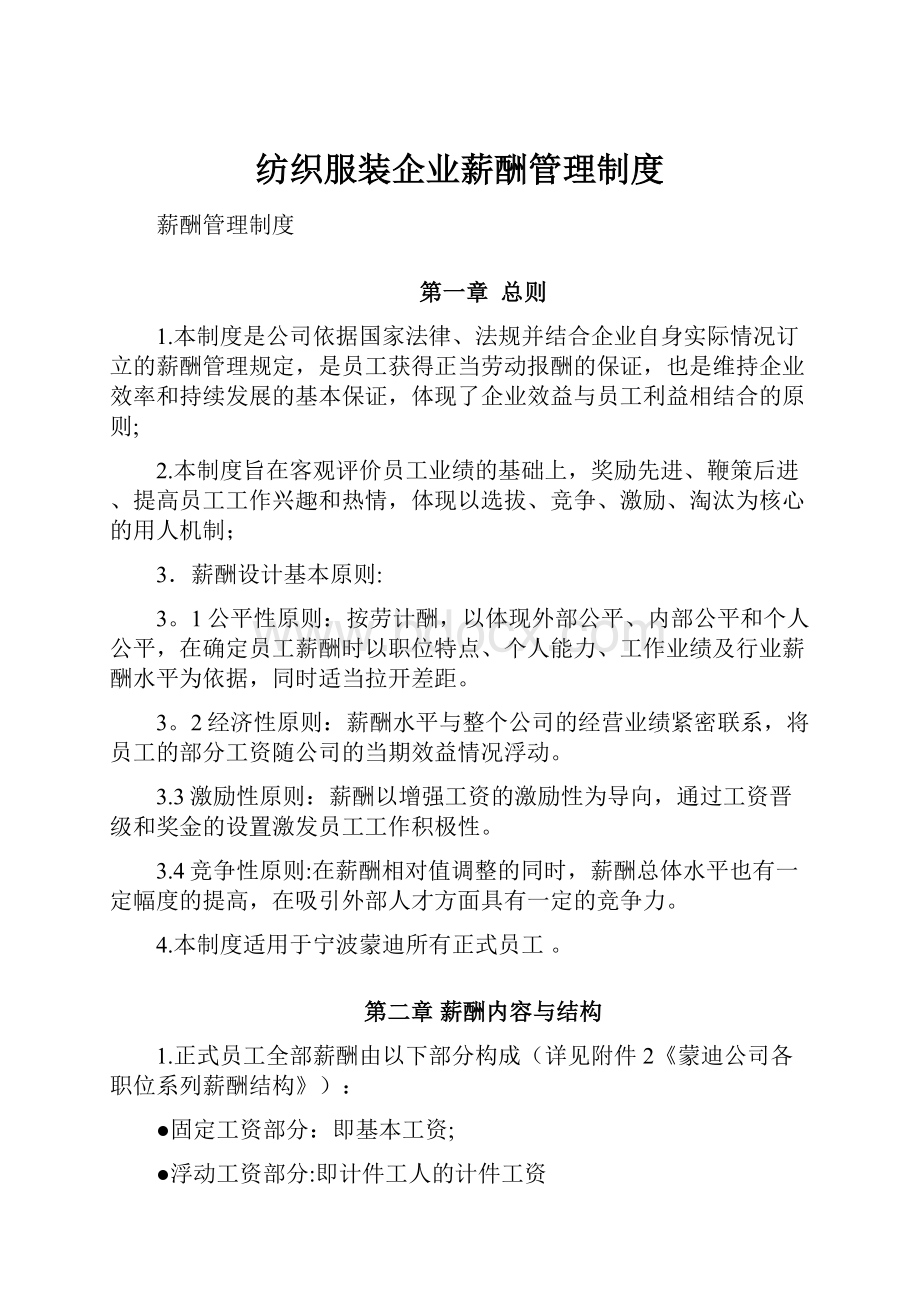 纺织服装企业薪酬管理制度.docx