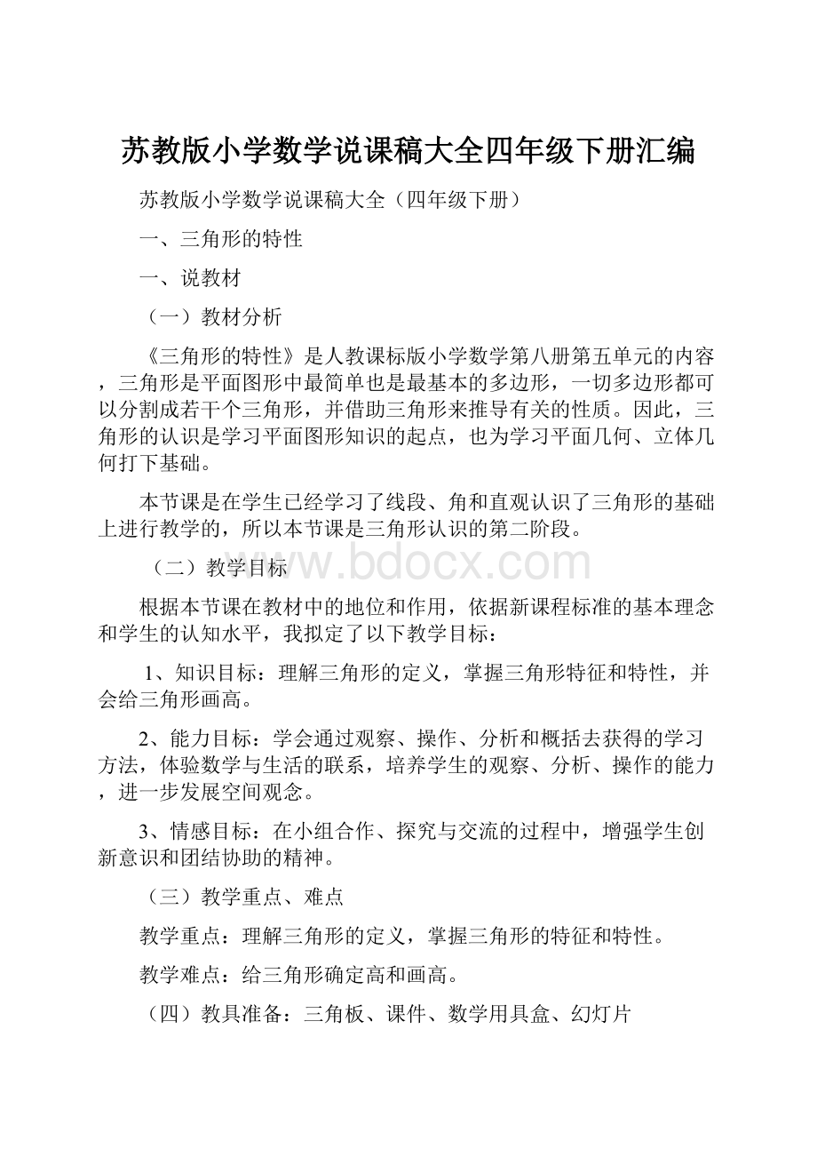 苏教版小学数学说课稿大全四年级下册汇编.docx_第1页