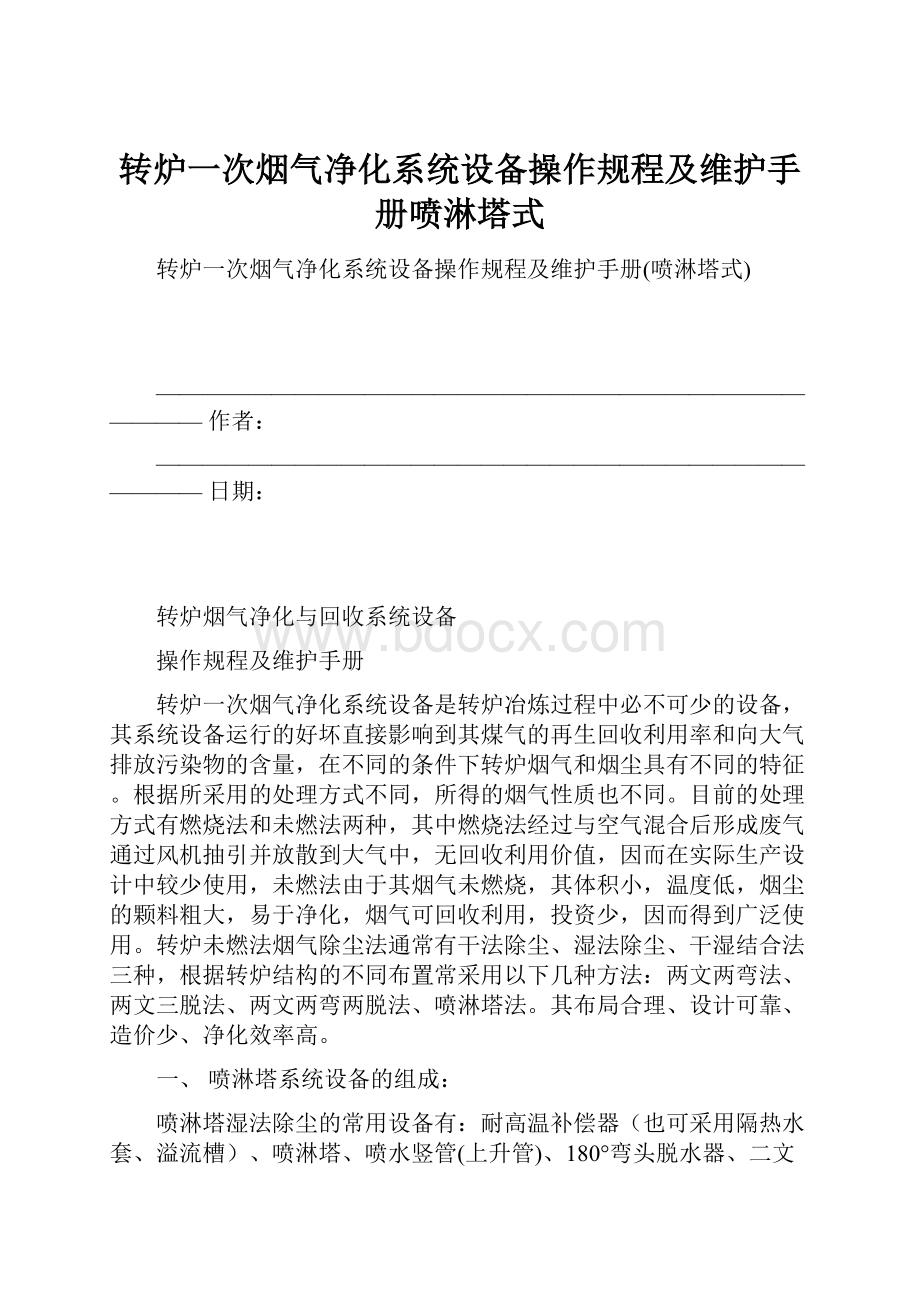 转炉一次烟气净化系统设备操作规程及维护手册喷淋塔式.docx_第1页