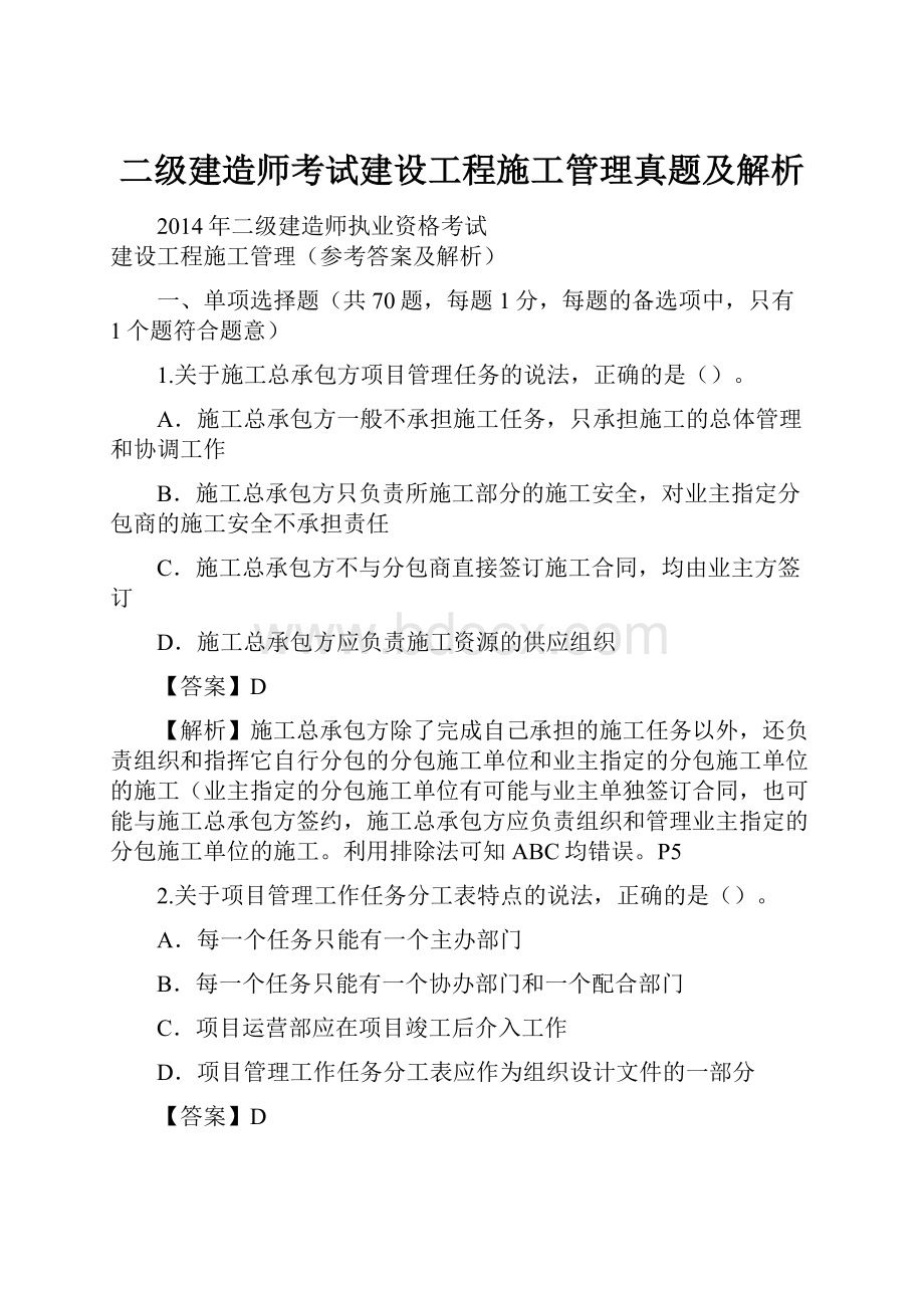 二级建造师考试建设工程施工管理真题及解析.docx