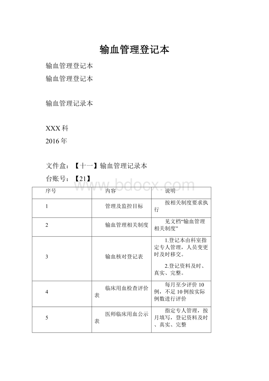 输血管理登记本.docx