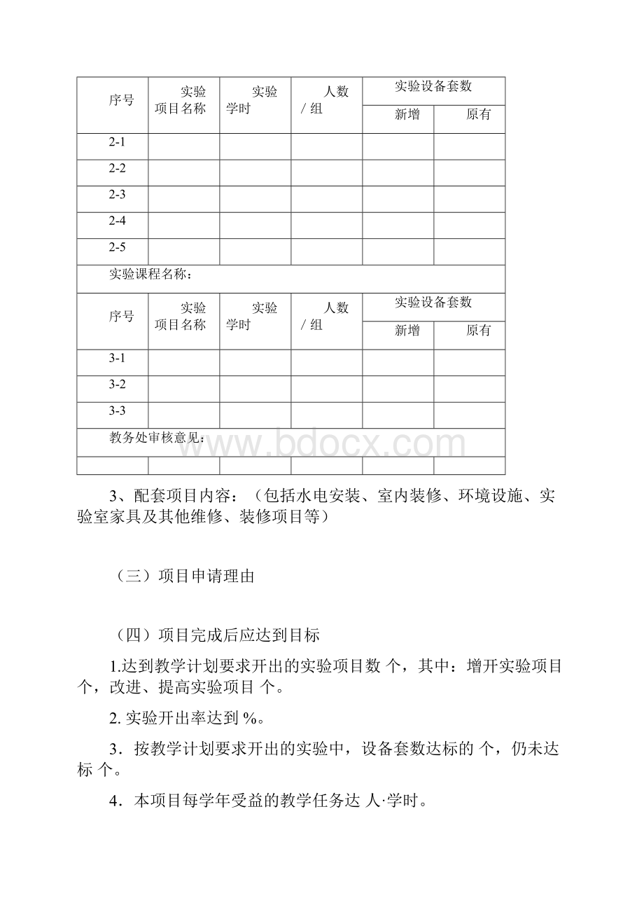 教学实验室建设项目申请书doc.docx_第3页