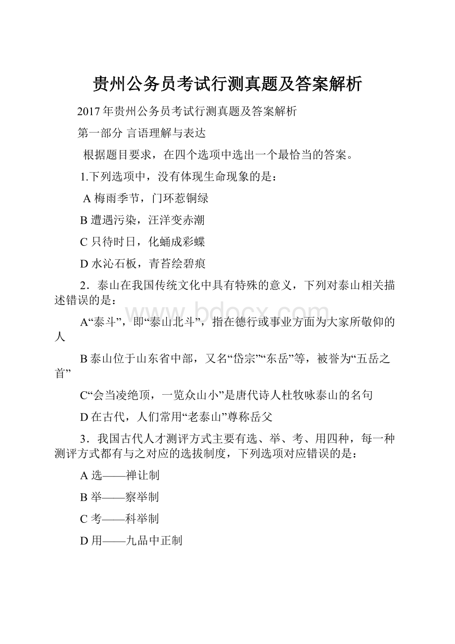 贵州公务员考试行测真题及答案解析.docx