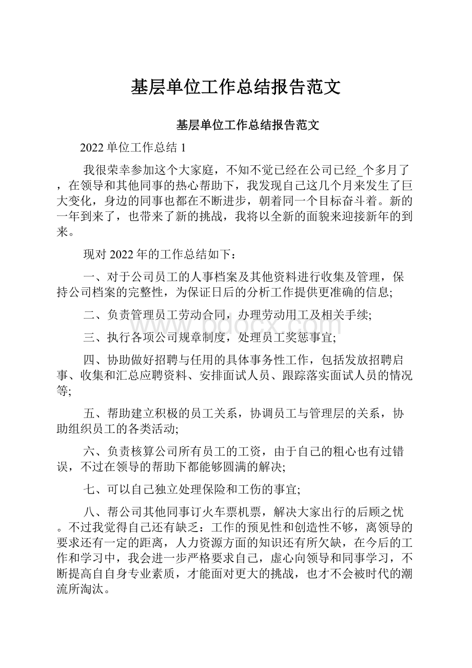 基层单位工作总结报告范文.docx