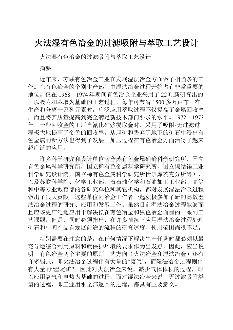 火法湿有色冶金的过滤吸附与萃取工艺设计.docx