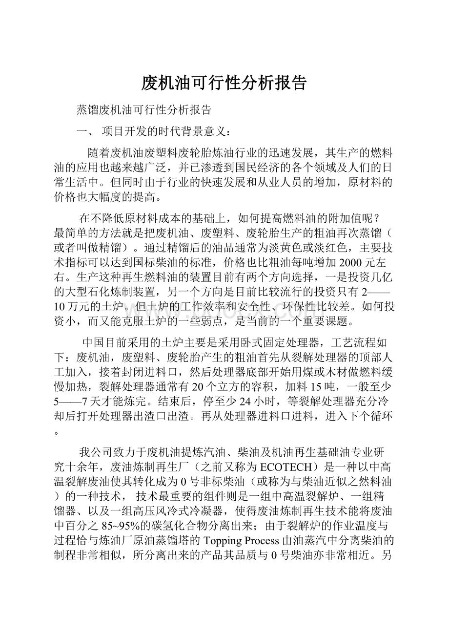 废机油可行性分析报告.docx_第1页