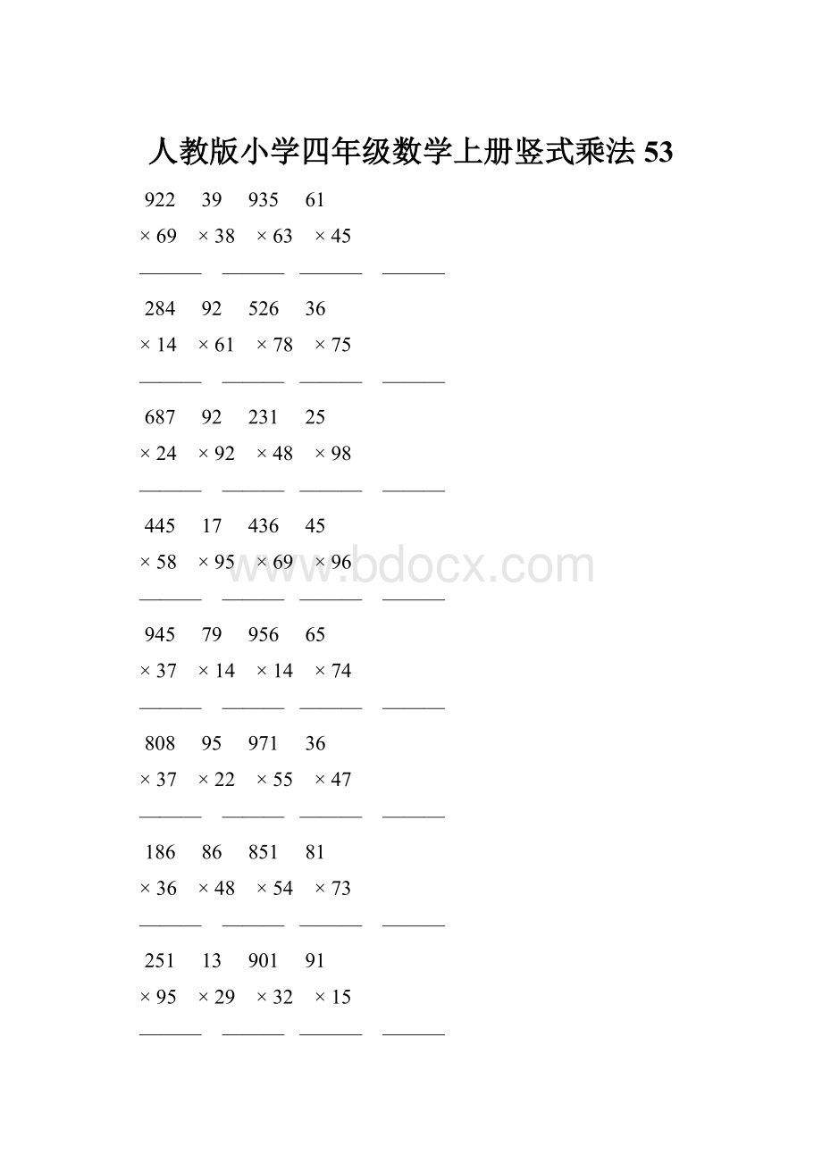 人教版小学四年级数学上册竖式乘法 53.docx