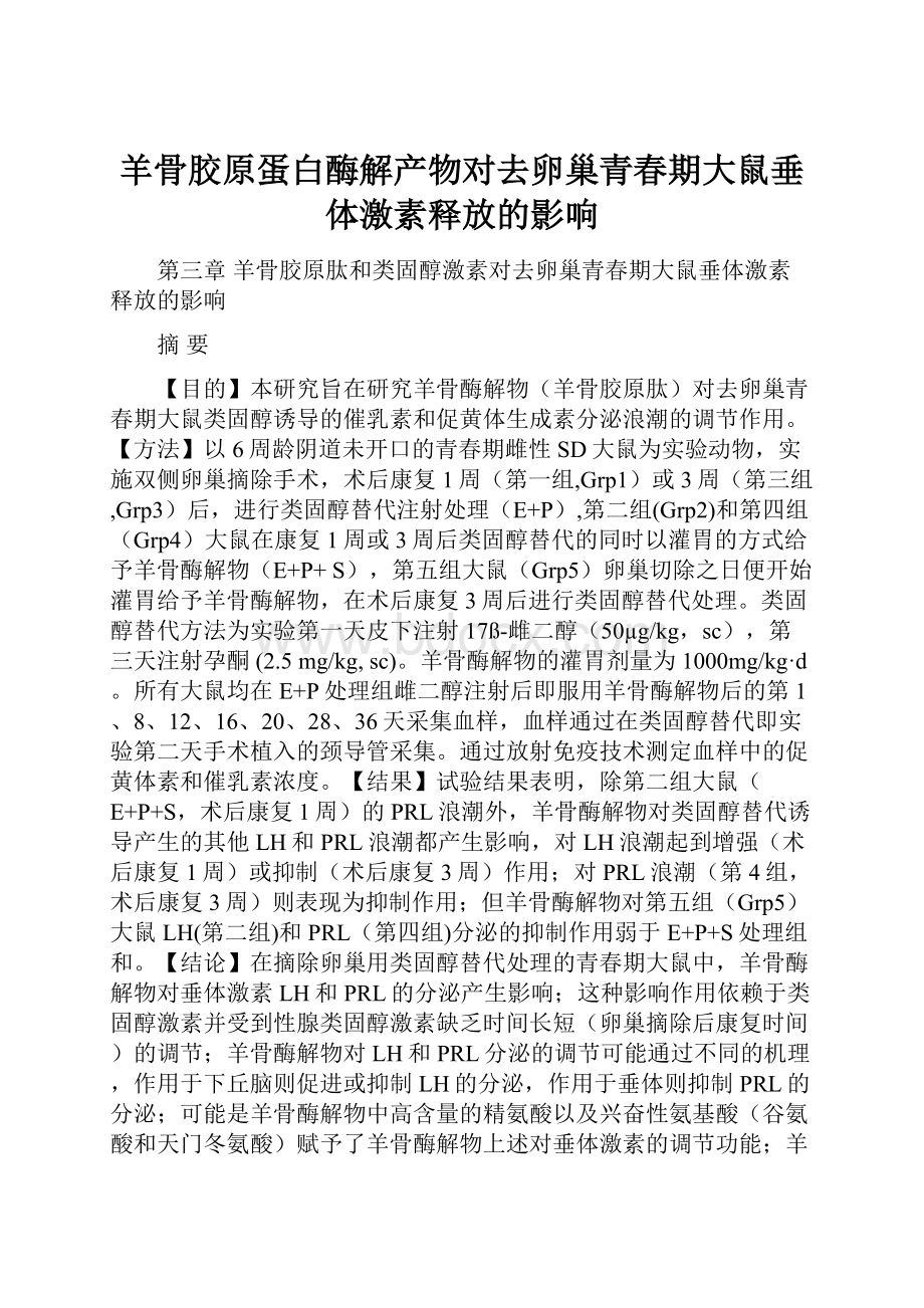 羊骨胶原蛋白酶解产物对去卵巢青春期大鼠垂体激素释放的影响.docx