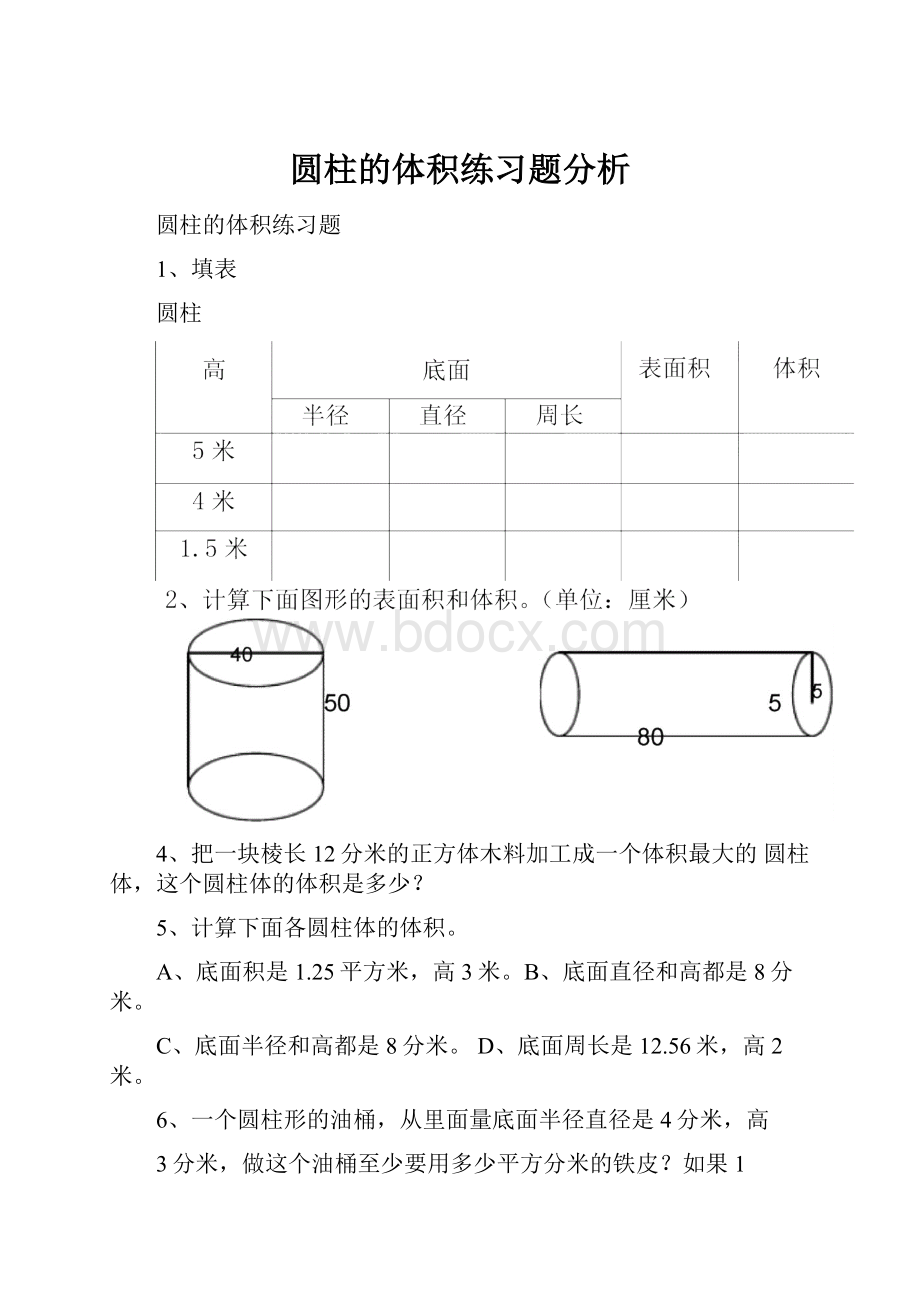 圆柱的体积练习题分析.docx