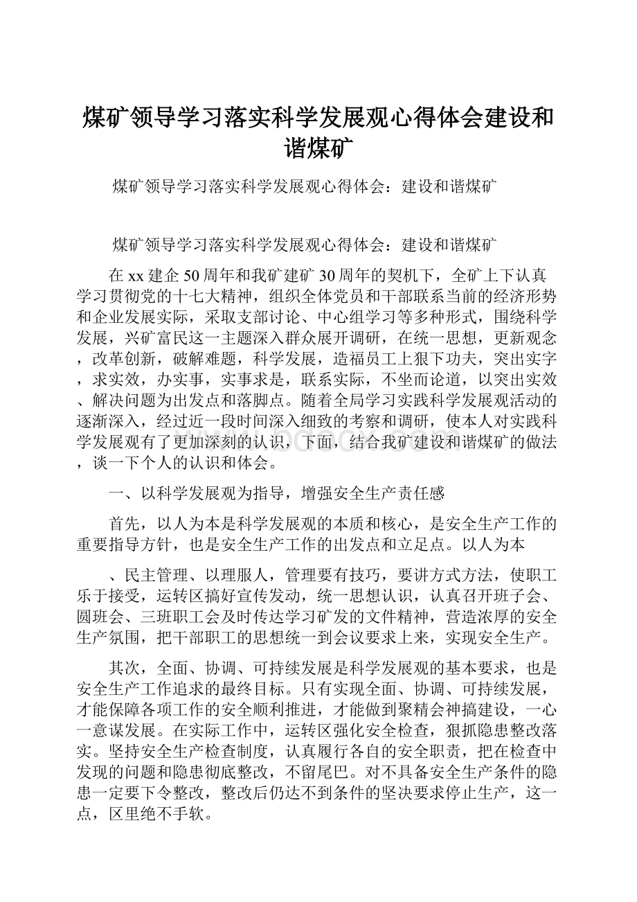 煤矿领导学习落实科学发展观心得体会建设和谐煤矿.docx