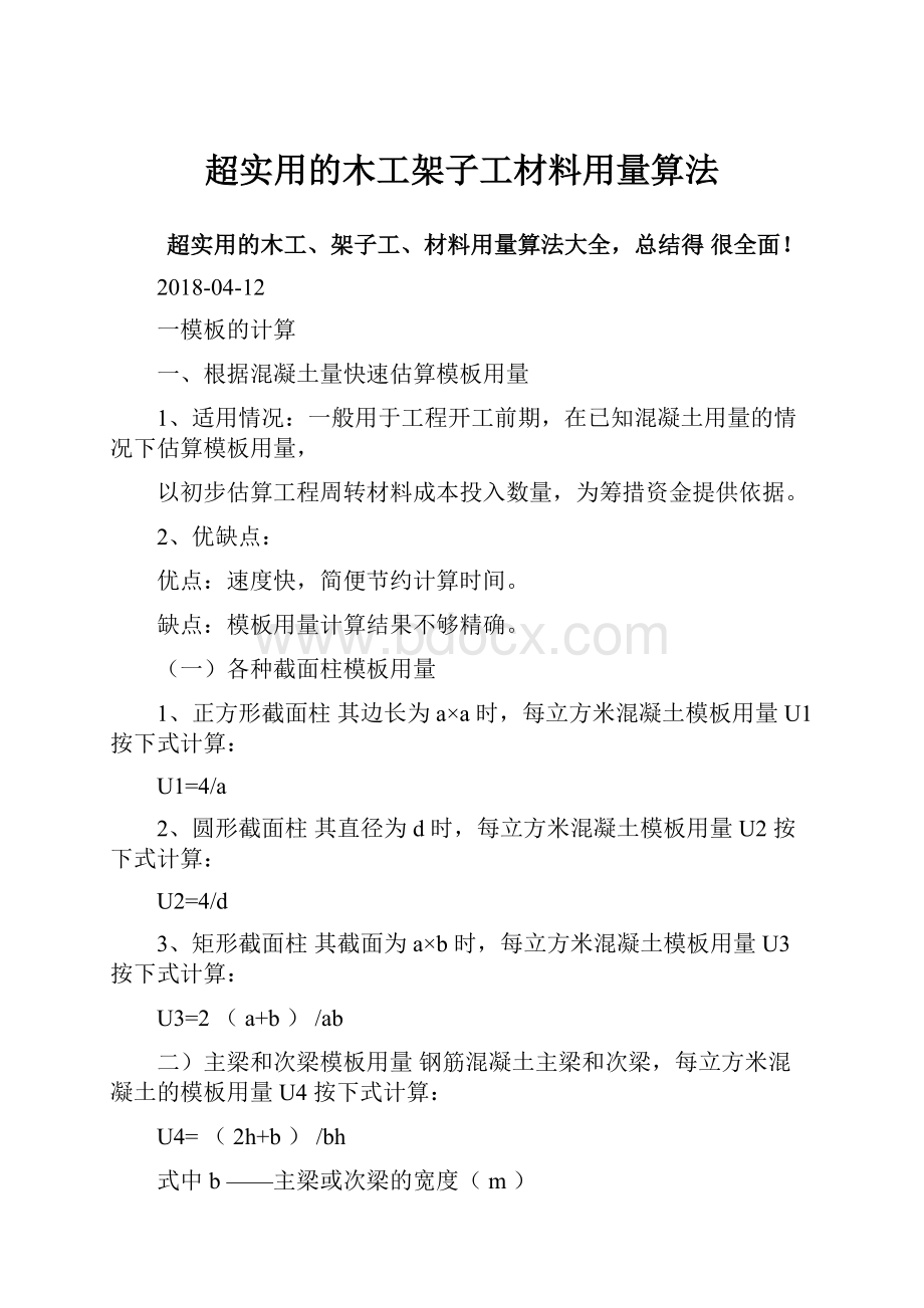 超实用的木工架子工材料用量算法.docx_第1页