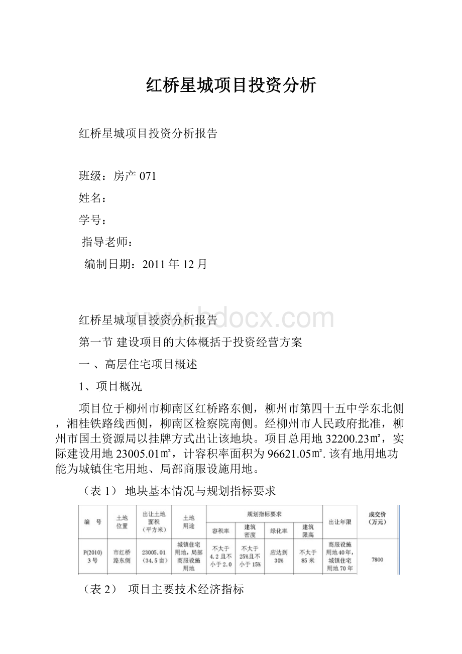 红桥星城项目投资分析.docx