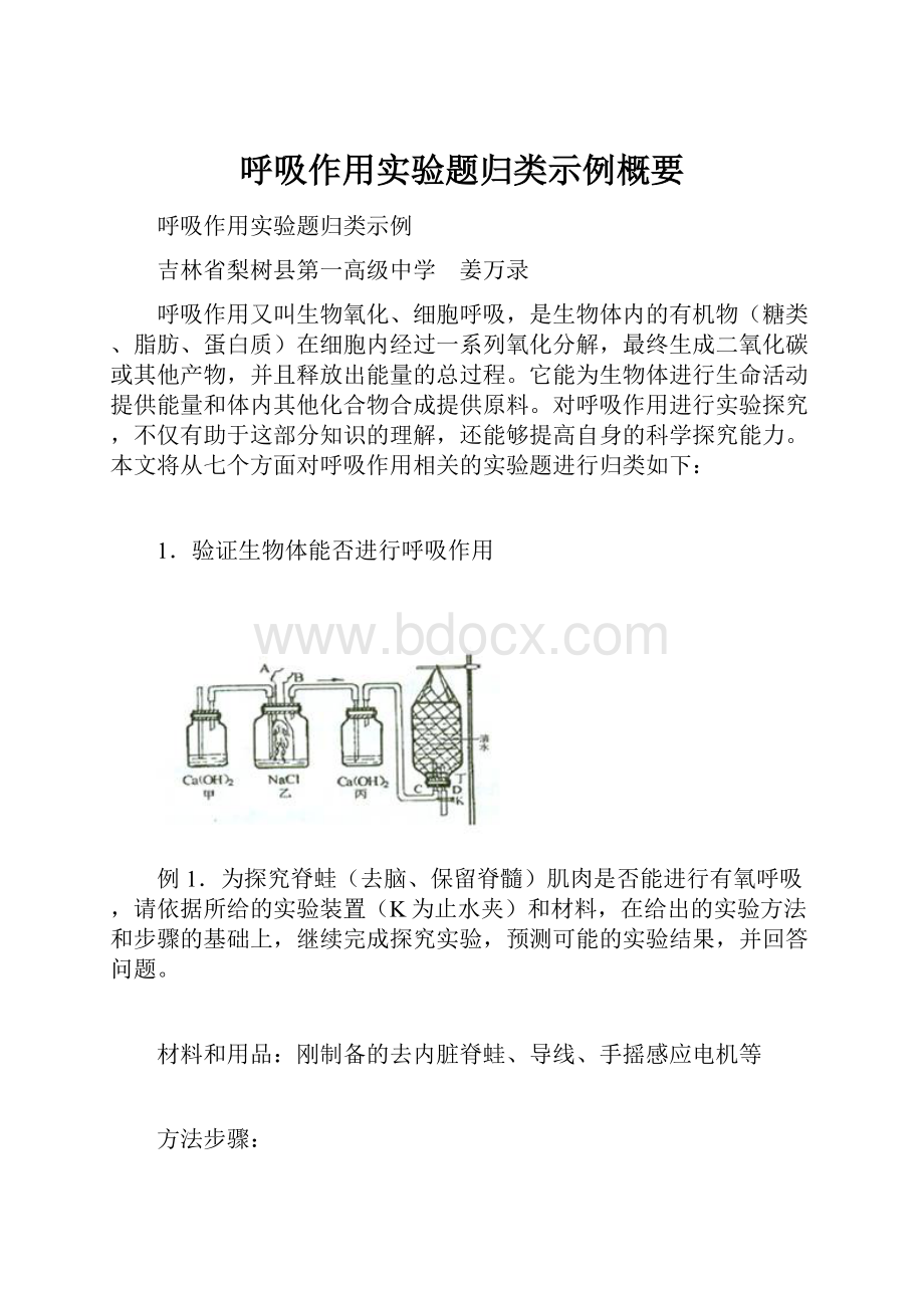 呼吸作用实验题归类示例概要.docx_第1页