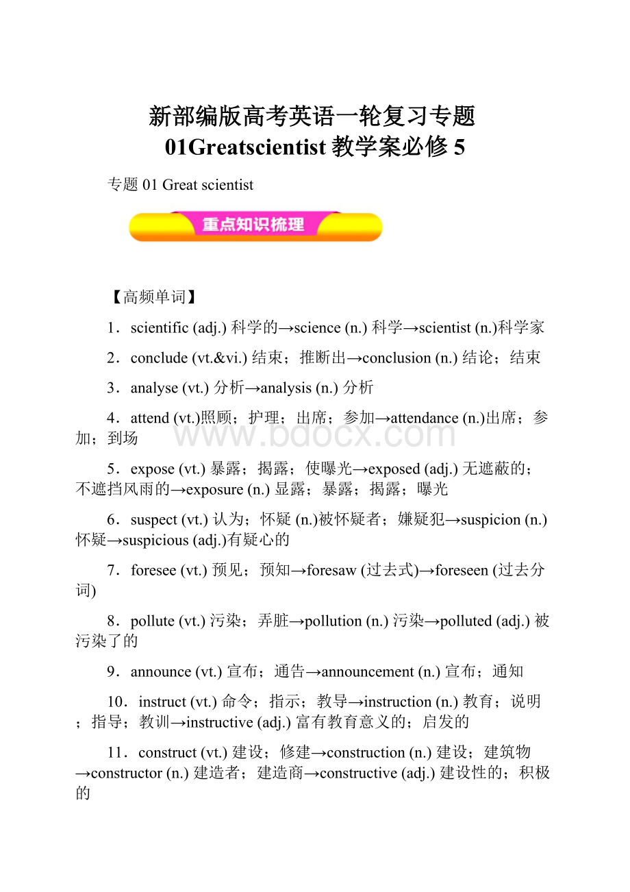 新部编版高考英语一轮复习专题01Greatscientist教学案必修5.docx