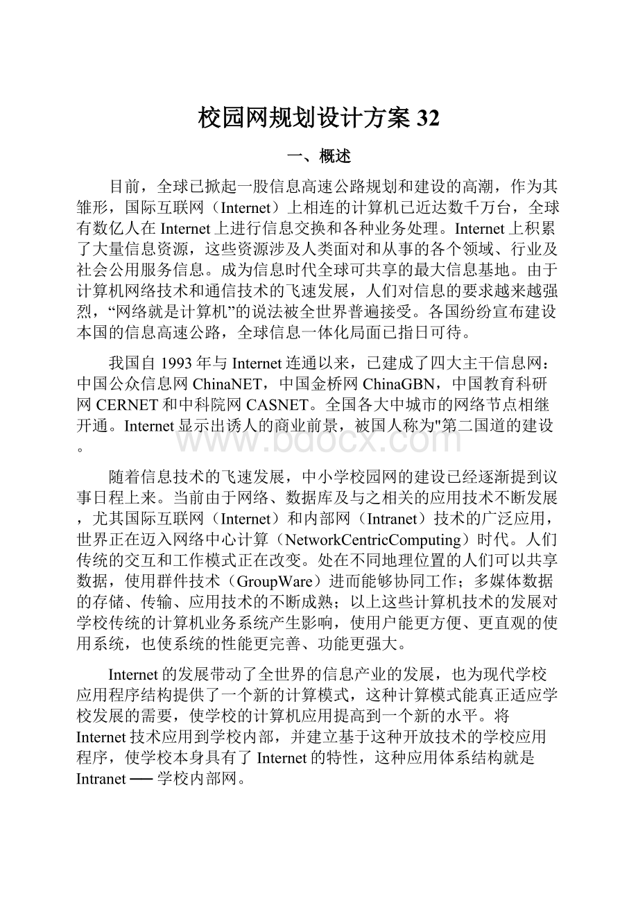 校园网规划设计方案32.docx