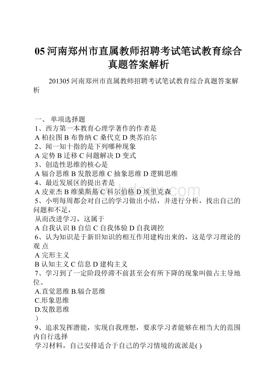 05河南郑州市直属教师招聘考试笔试教育综合真题答案解析.docx