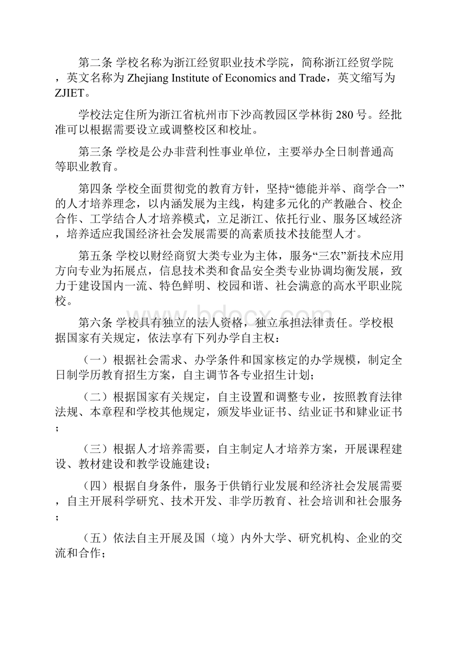 浙江经贸职业技术学院章程.docx_第2页