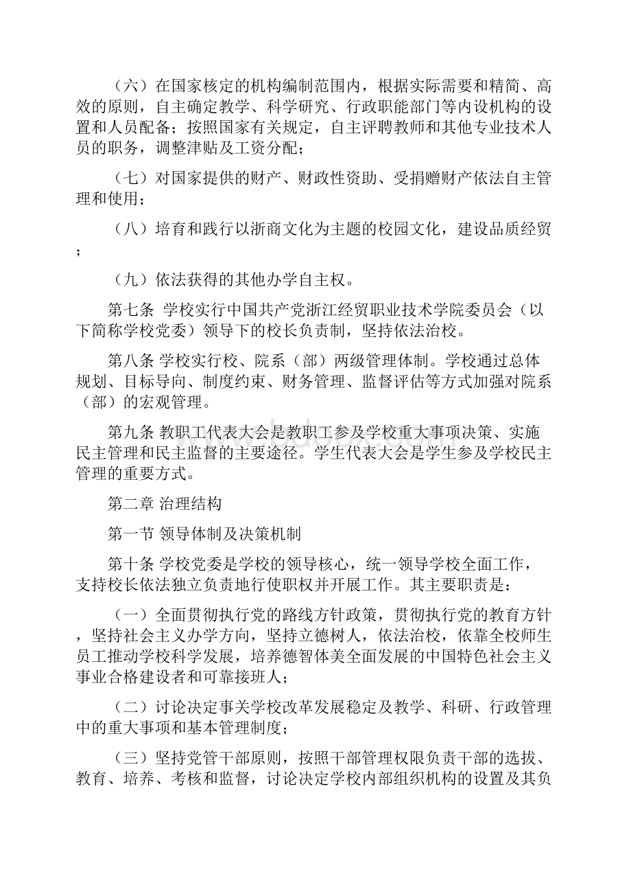 浙江经贸职业技术学院章程.docx_第3页