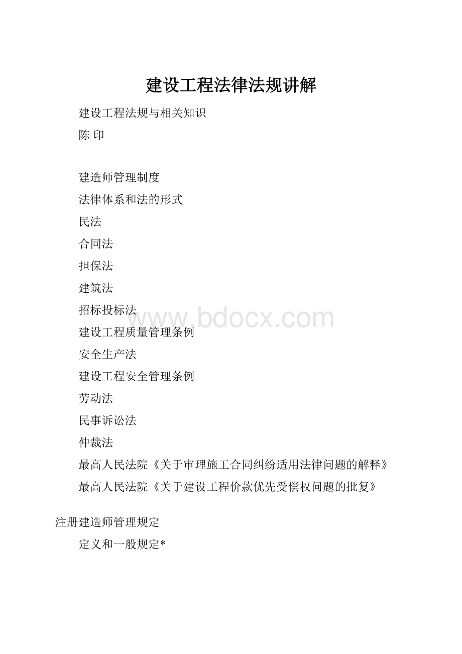 建设工程法律法规讲解.docx