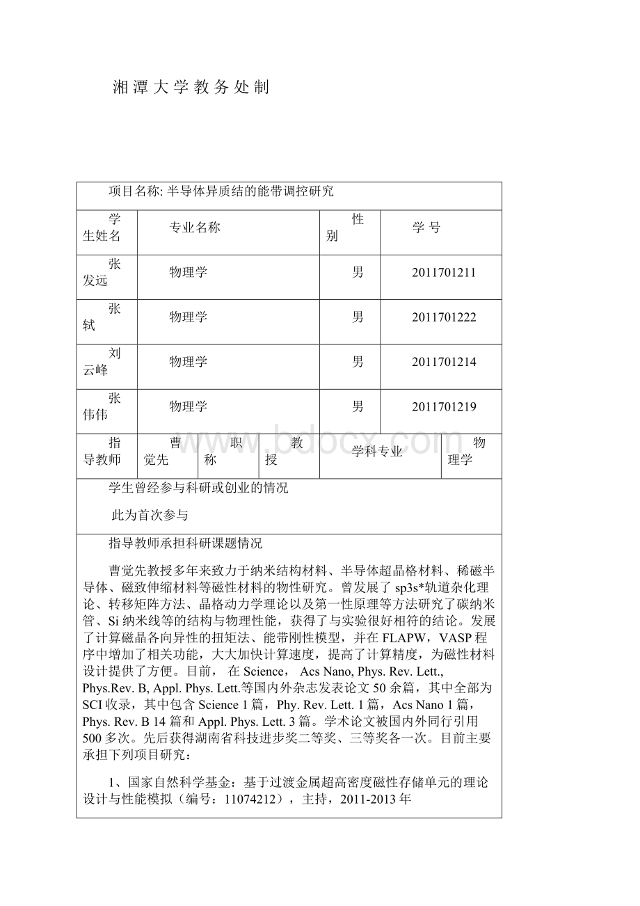 大学生研究性学习和创新性试验计划项目申报表项目名称.docx_第2页