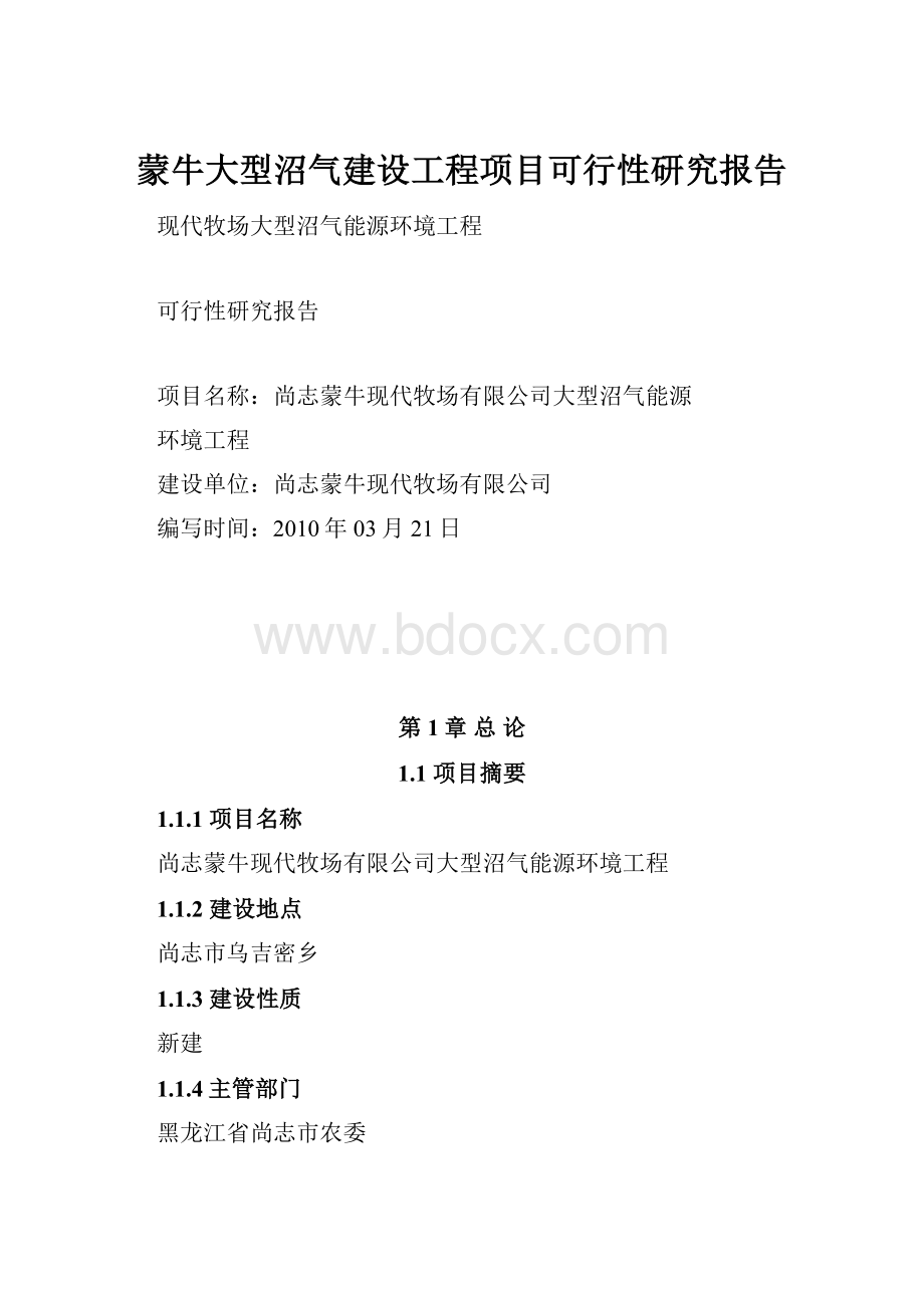 蒙牛大型沼气建设工程项目可行性研究报告.docx_第1页