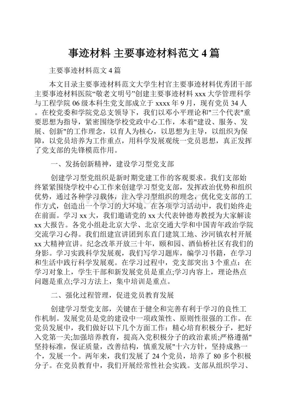 事迹材料 主要事迹材料范文4篇.docx_第1页