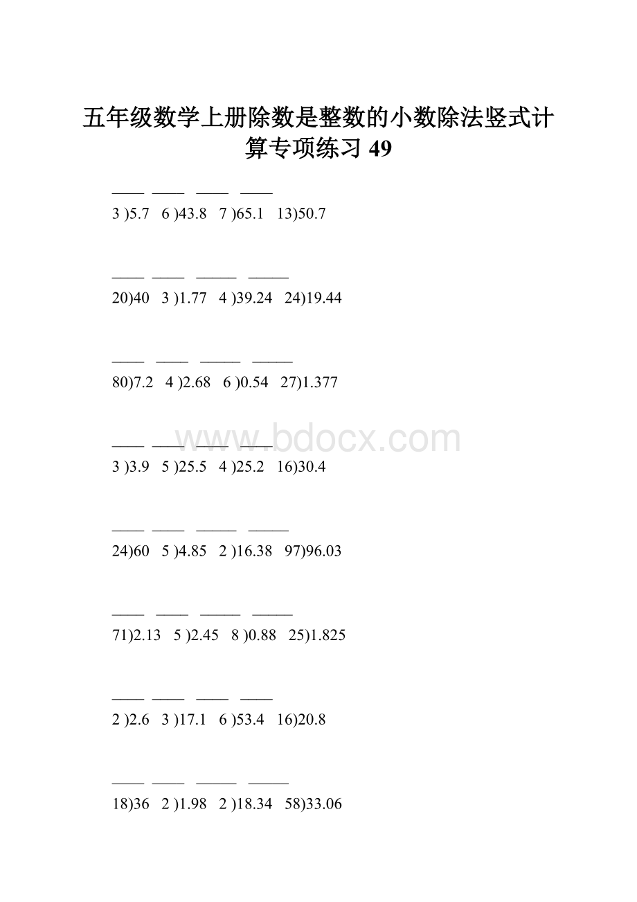 五年级数学上册除数是整数的小数除法竖式计算专项练习49.docx