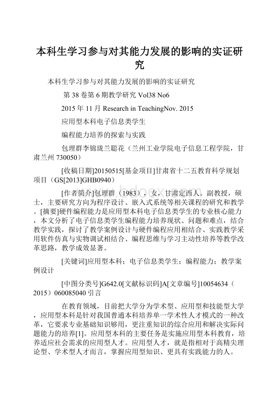 本科生学习参与对其能力发展的影响的实证研究.docx