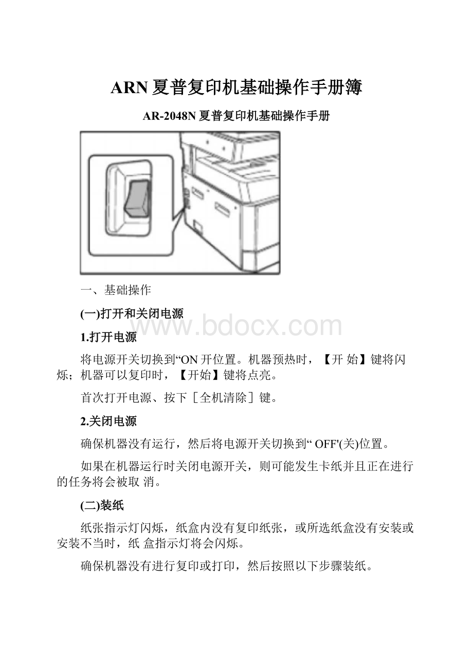 ARN夏普复印机基础操作手册簿.docx