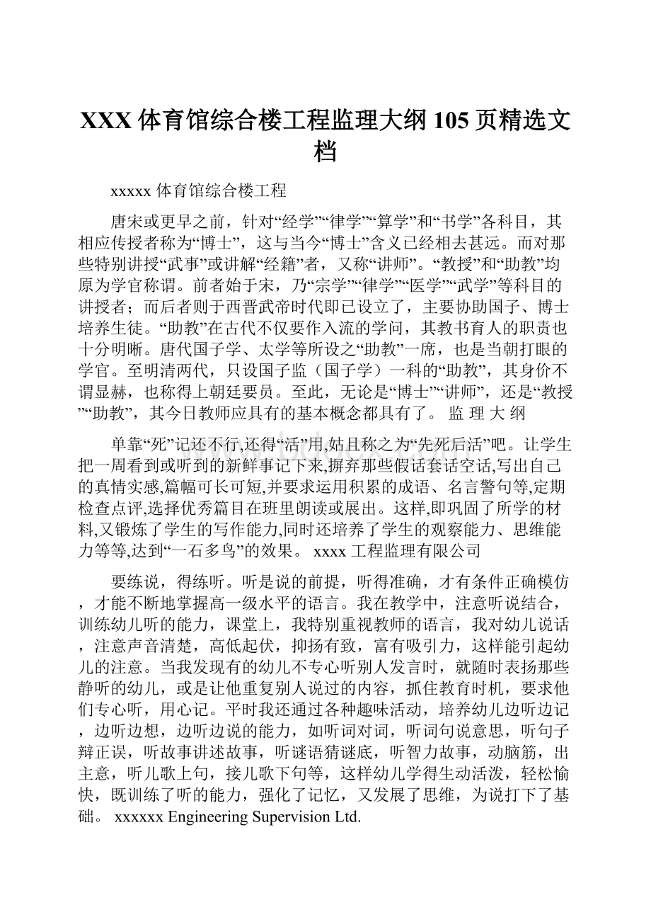 XXX体育馆综合楼工程监理大纲105页精选文档.docx