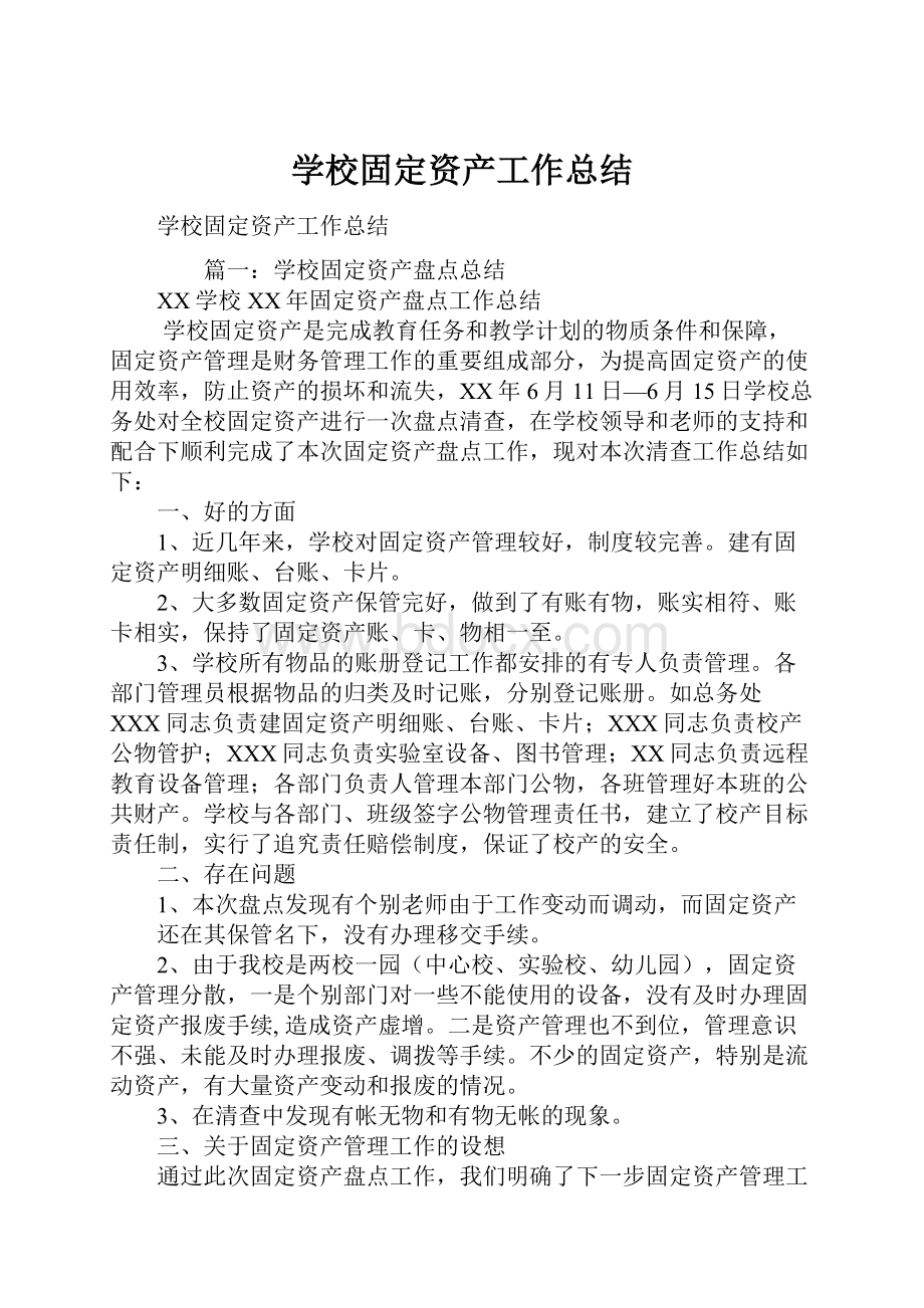 学校固定资产工作总结.docx_第1页