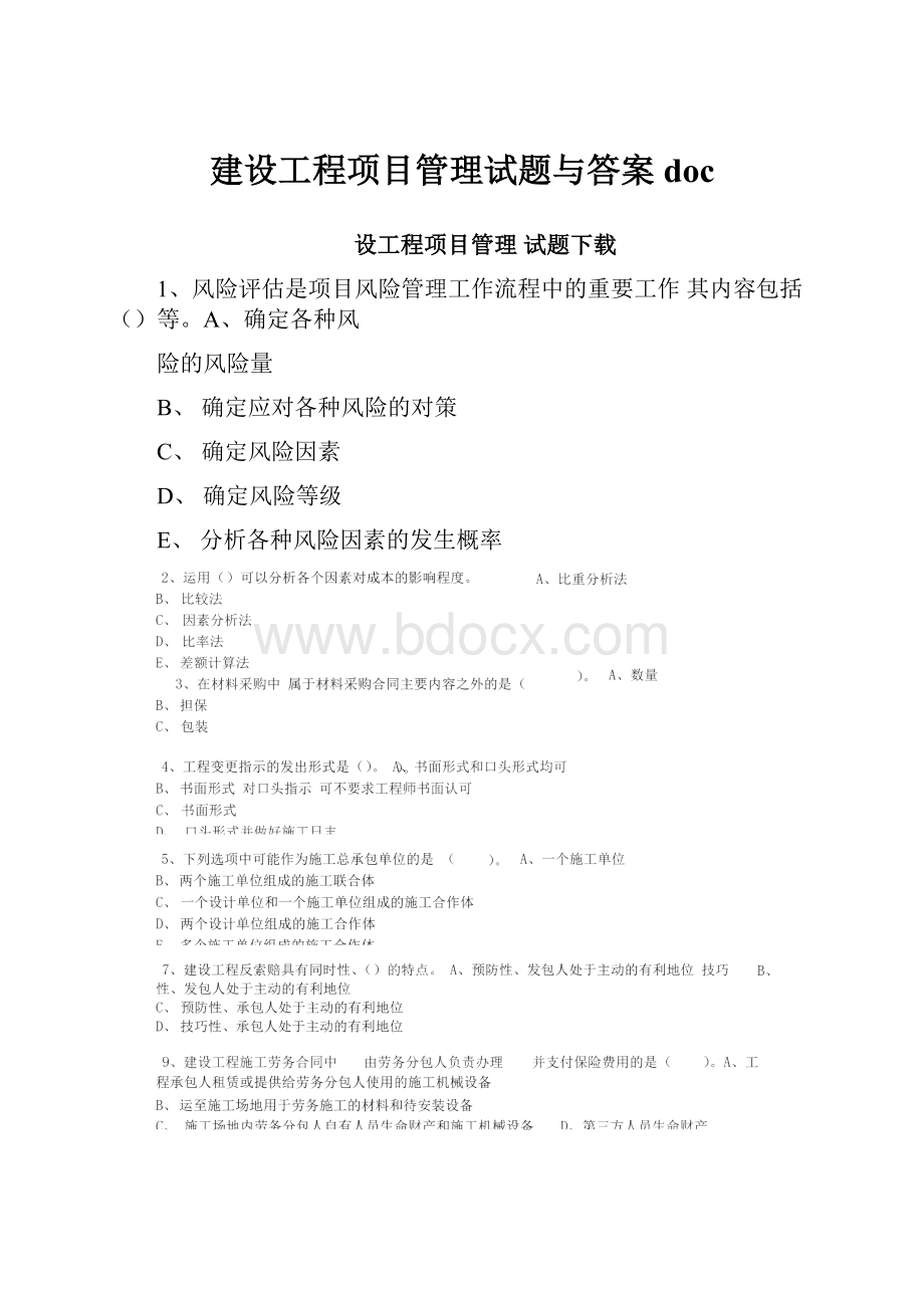 建设工程项目管理试题与答案doc.docx