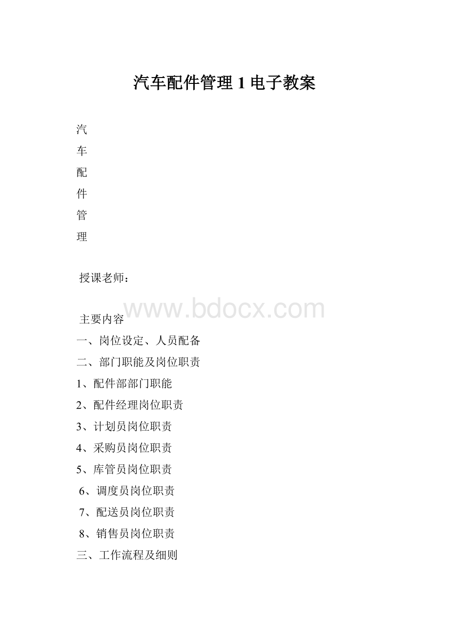 汽车配件管理1电子教案.docx