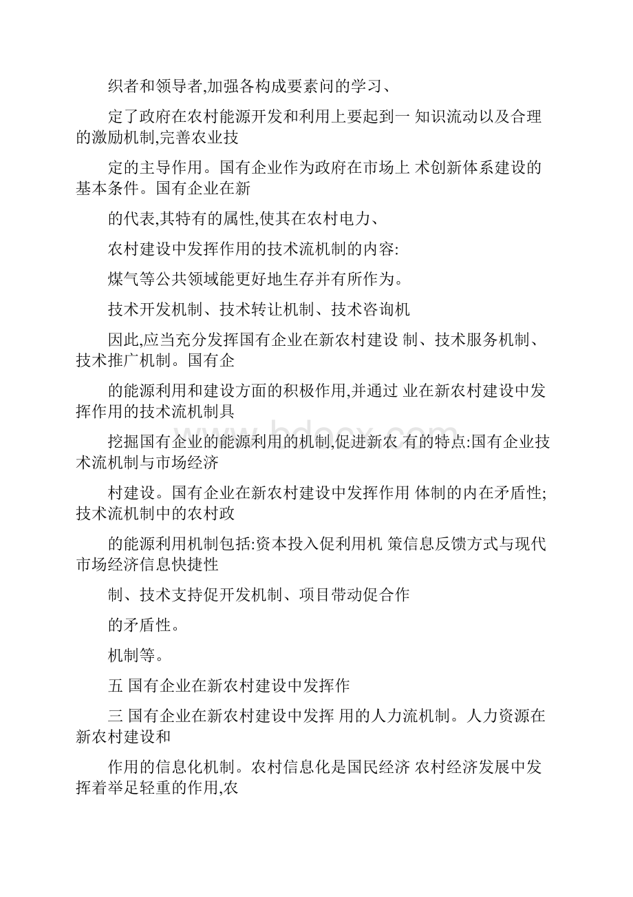 国有企业在新的农村建设中的作用机制和政策创新研究基于城乡统筹资源优化配置视角.docx_第2页