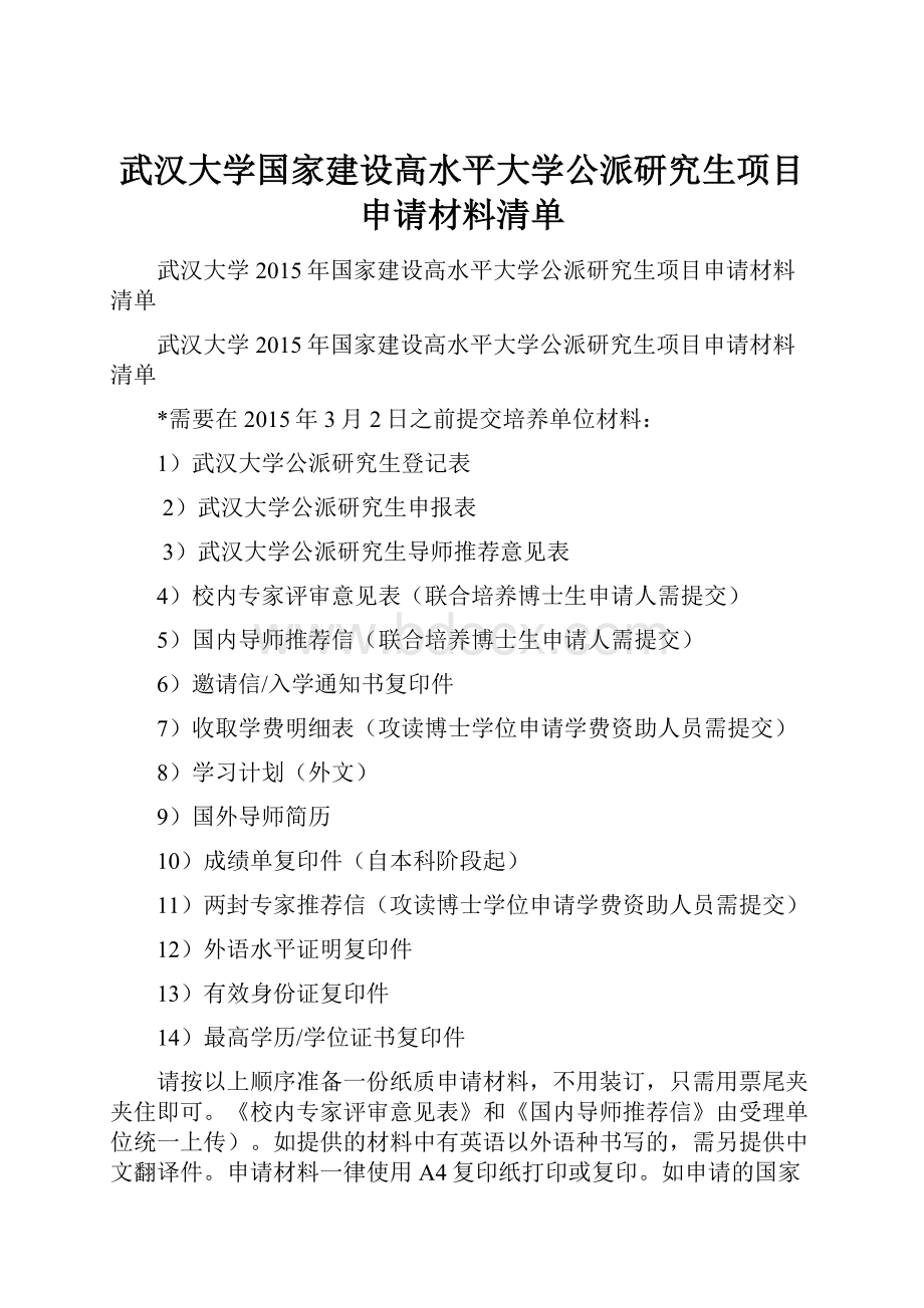 武汉大学国家建设高水平大学公派研究生项目申请材料清单.docx