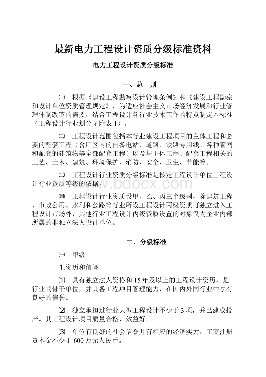 最新电力工程设计资质分级标准资料.docx