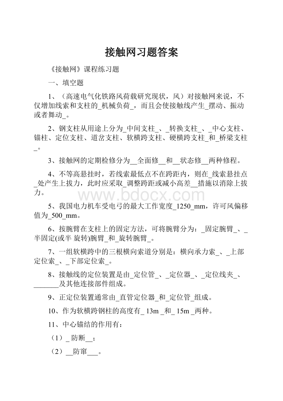 接触网习题答案.docx