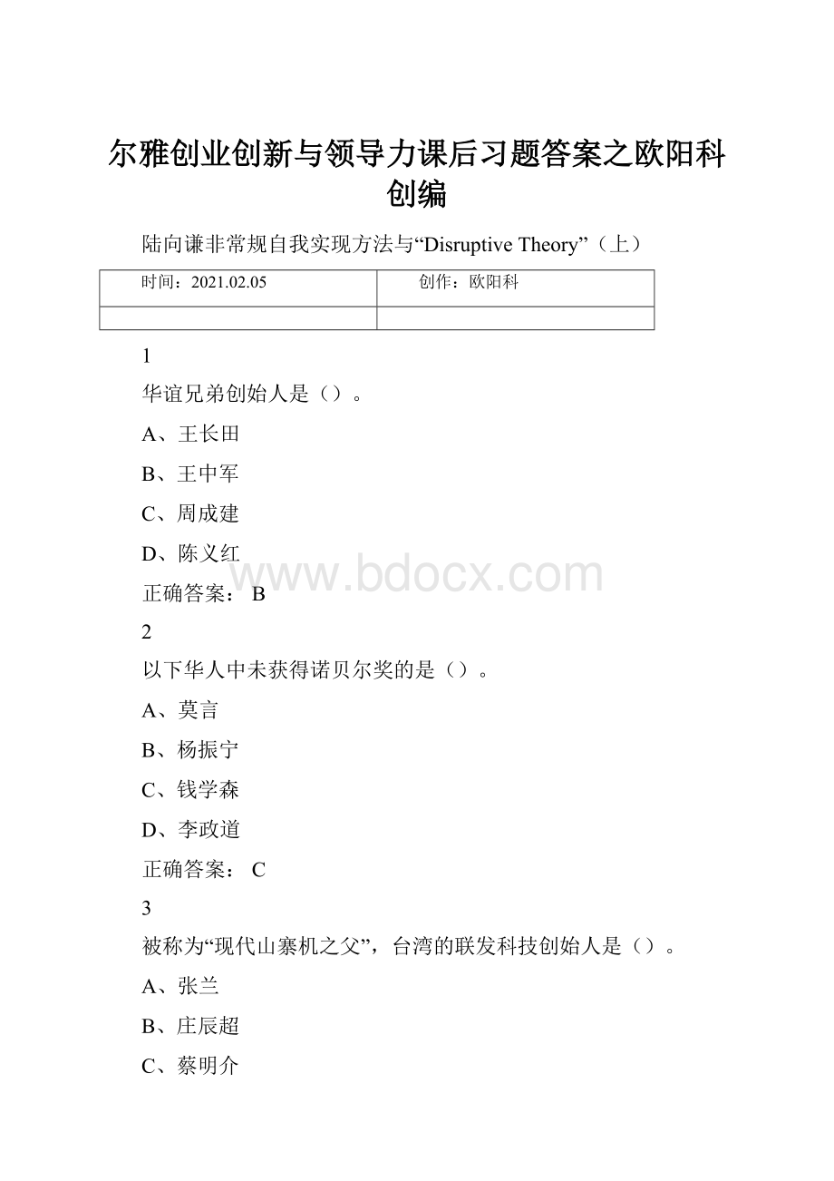 尔雅创业创新与领导力课后习题答案之欧阳科创编.docx_第1页