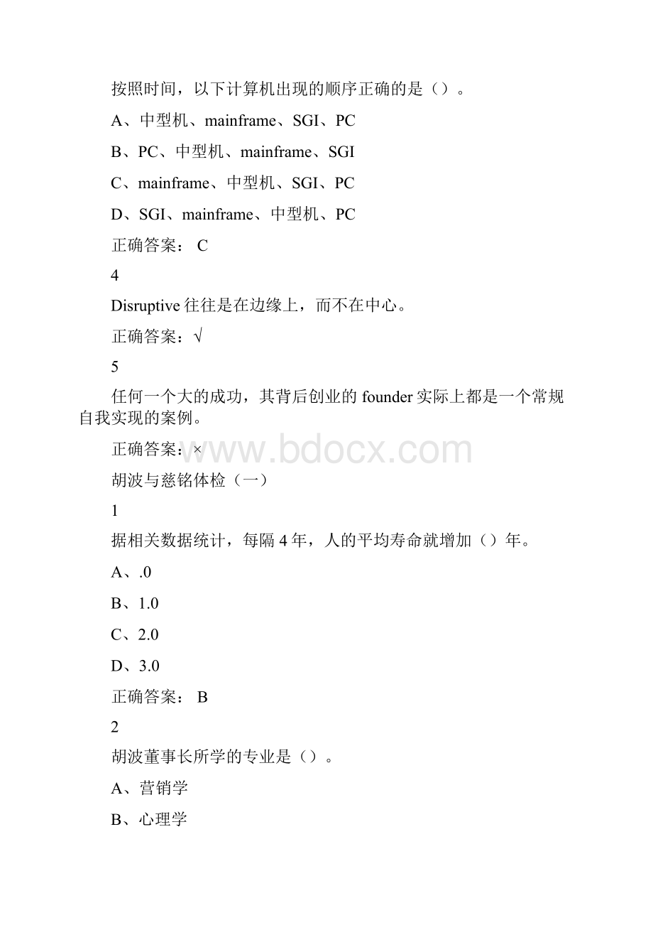 尔雅创业创新与领导力课后习题答案之欧阳科创编.docx_第3页