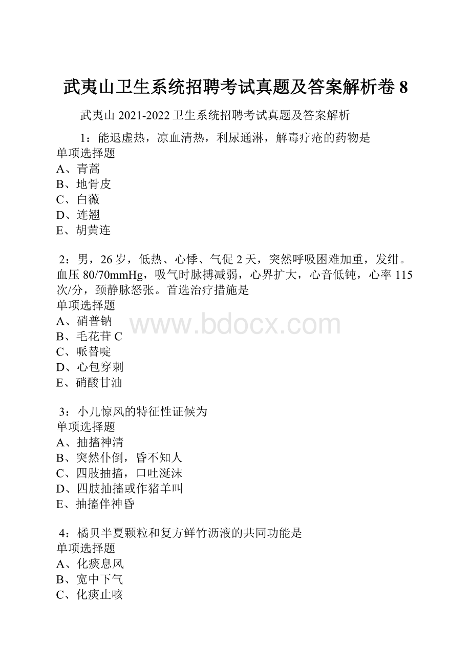 武夷山卫生系统招聘考试真题及答案解析卷8.docx