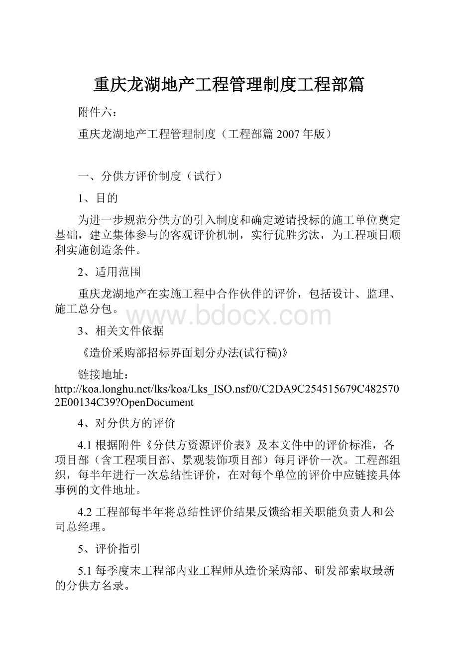 重庆龙湖地产工程管理制度工程部篇.docx