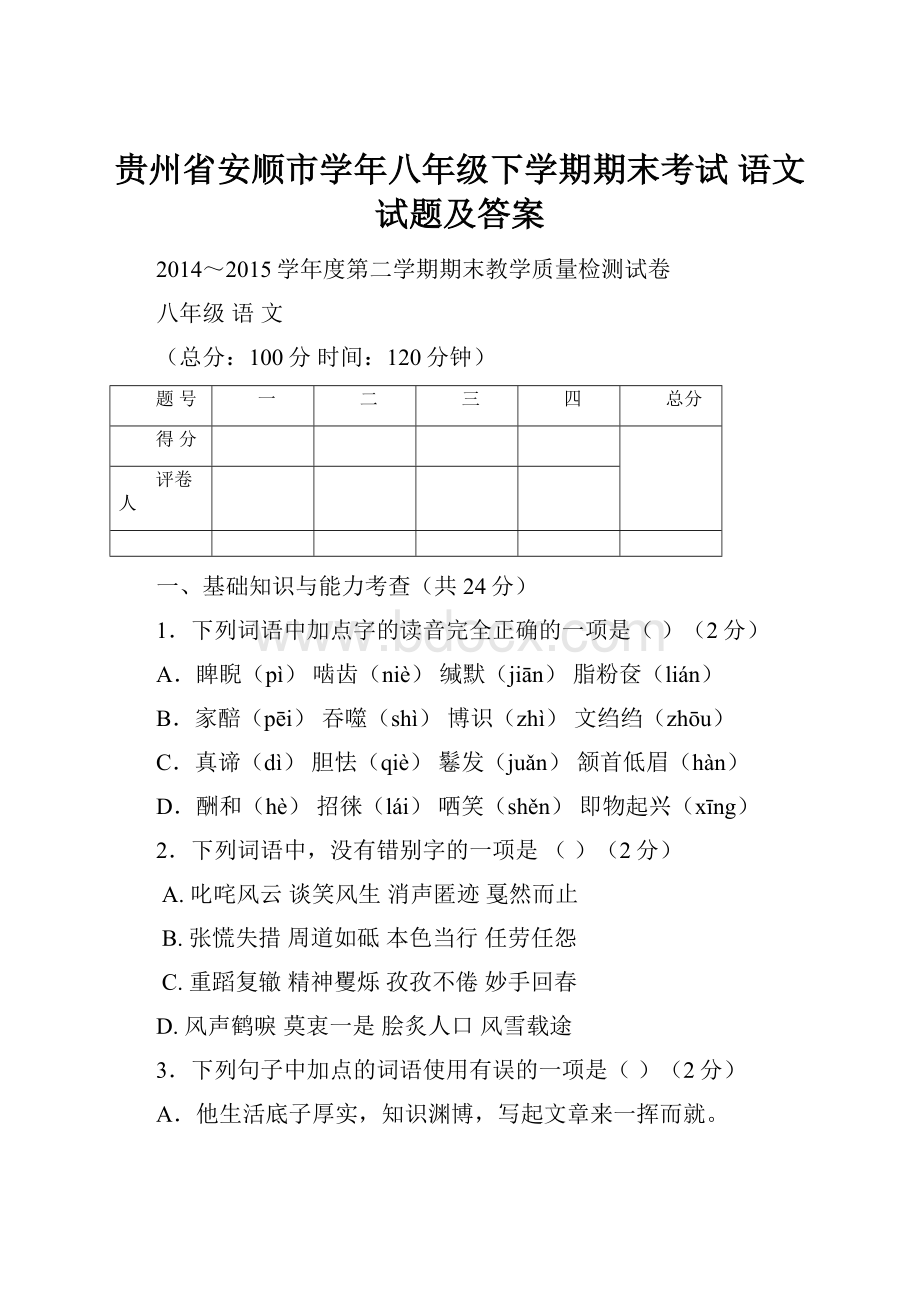 贵州省安顺市学年八年级下学期期末考试 语文试题及答案.docx