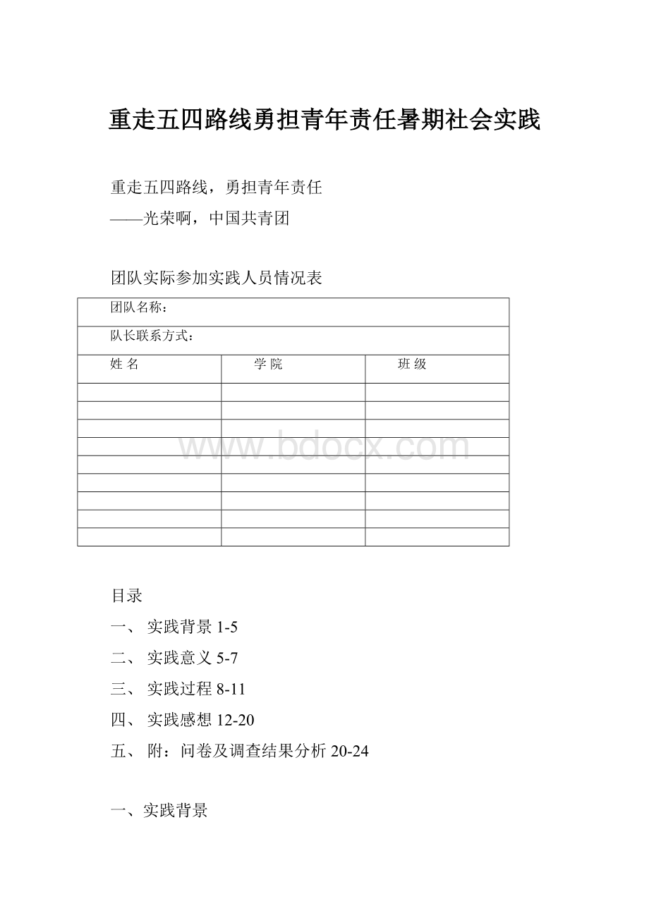 重走五四路线勇担青年责任暑期社会实践.docx