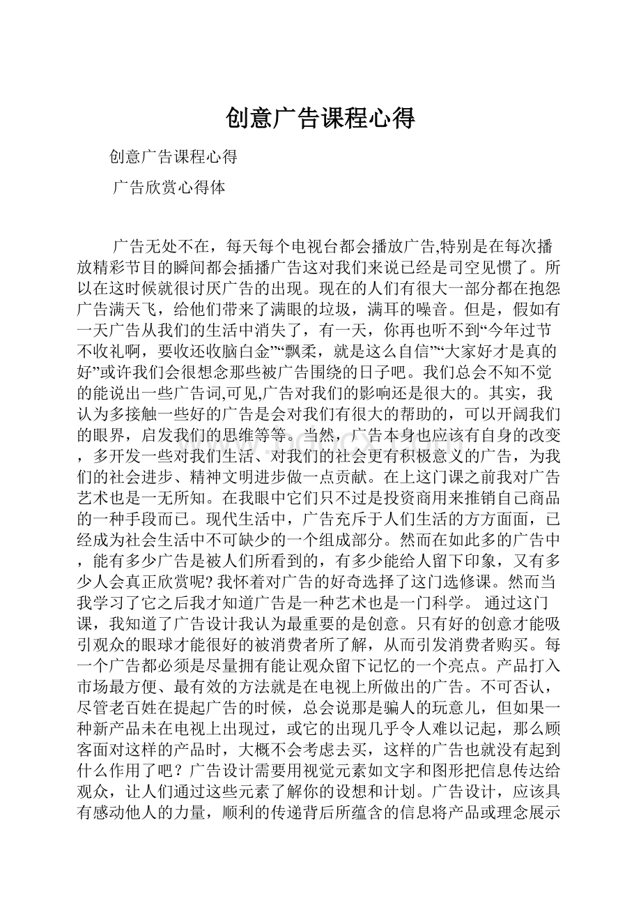 创意广告课程心得.docx_第1页