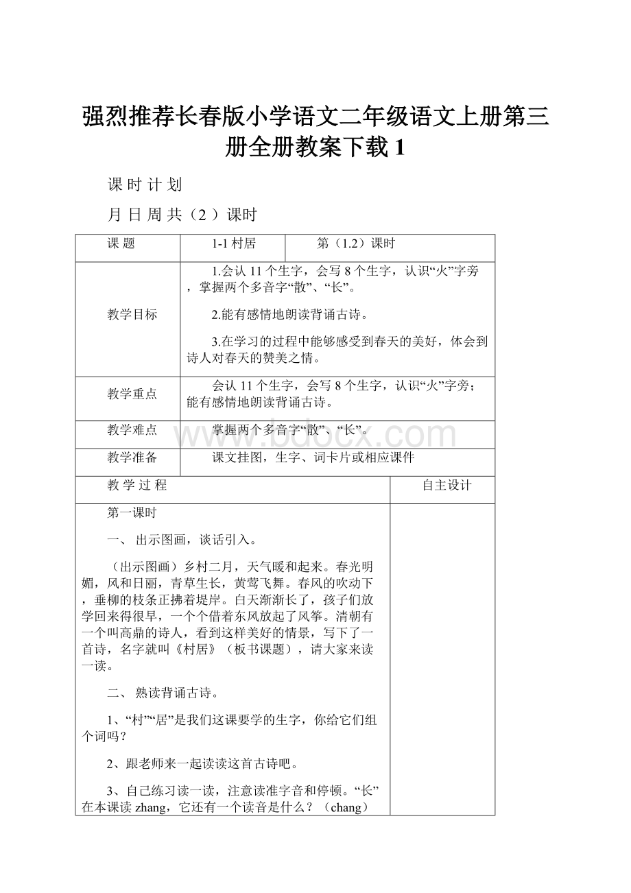 强烈推荐长春版小学语文二年级语文上册第三册全册教案下载1.docx