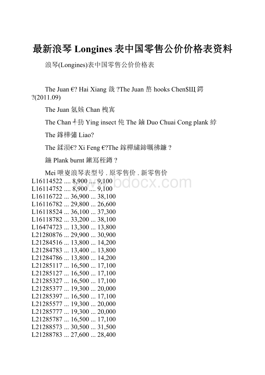 最新浪琴Longines表中国零售公价价格表资料.docx