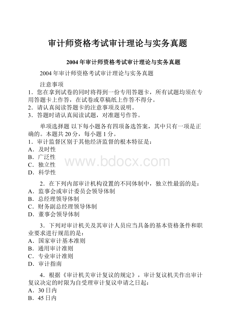 审计师资格考试审计理论与实务真题.docx